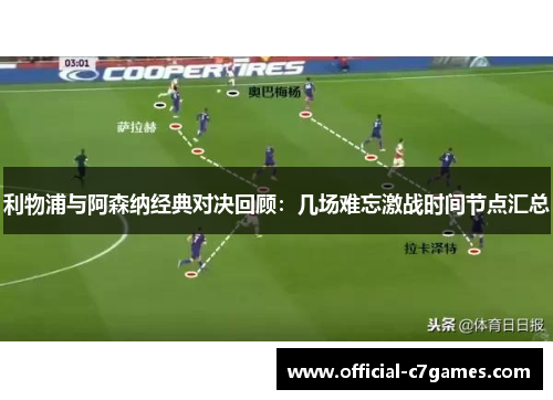 利物浦与阿森纳经典对决回顾：几场难忘激战时间节点汇总