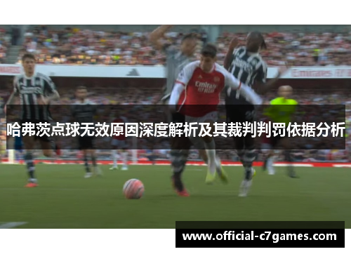 哈弗茨点球无效原因深度解析及其裁判判罚依据分析