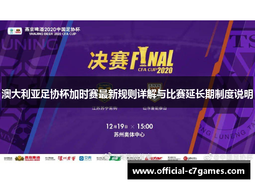 澳大利亚足协杯加时赛最新规则详解与比赛延长期制度说明