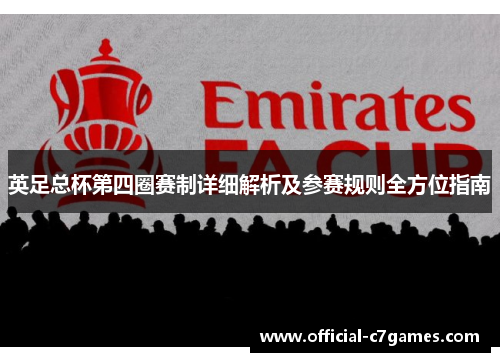 英足总杯第四圈赛制详细解析及参赛规则全方位指南