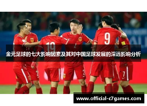 金元足球的七大影响因素及其对中国足球发展的深远影响分析