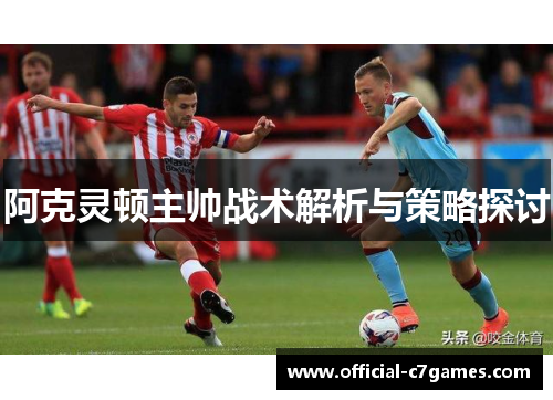 阿克灵顿主帅战术解析与策略探讨
