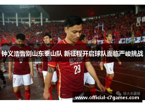 钟义浩告别山东泰山队 新征程开启球队面临严峻挑战