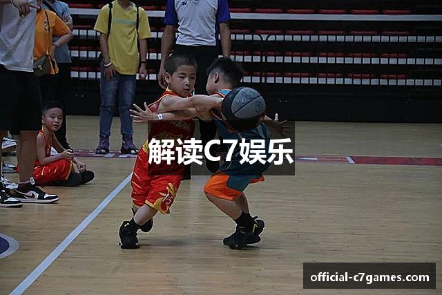解读C7娱乐